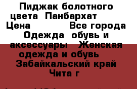 Пиджак болотного цвета .Панбархат.MNG. › Цена ­ 2 000 - Все города Одежда, обувь и аксессуары » Женская одежда и обувь   . Забайкальский край,Чита г.